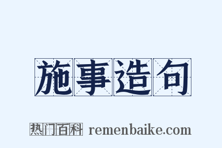 施事造句是什么意思的图片